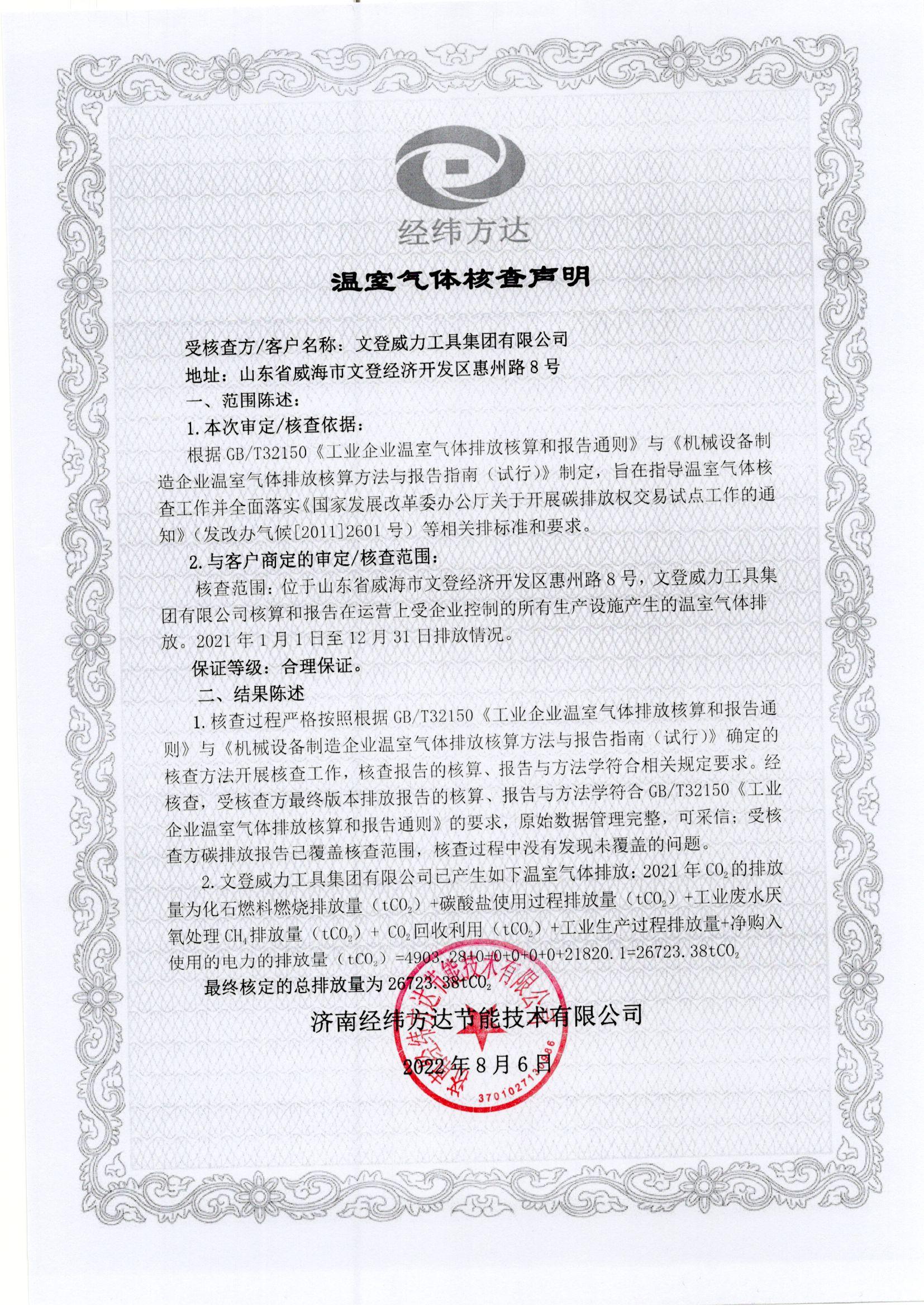 文登k8.com温室气体核查声明