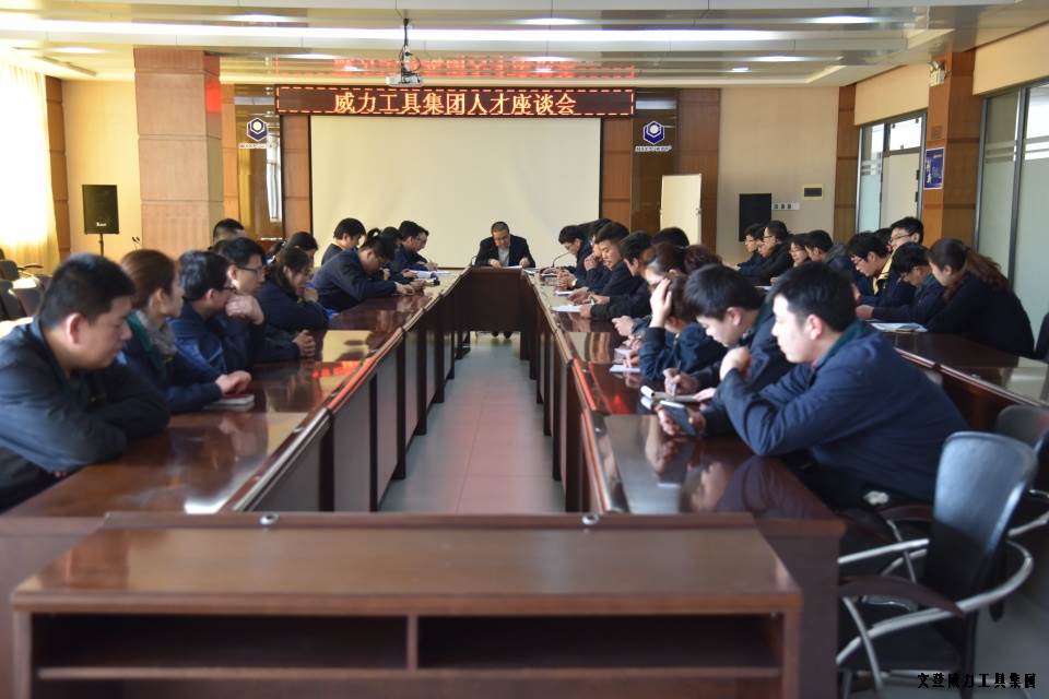 人才座谈会_01.JPG 文登k8.com工具集团举办人才座谈会(图7)
