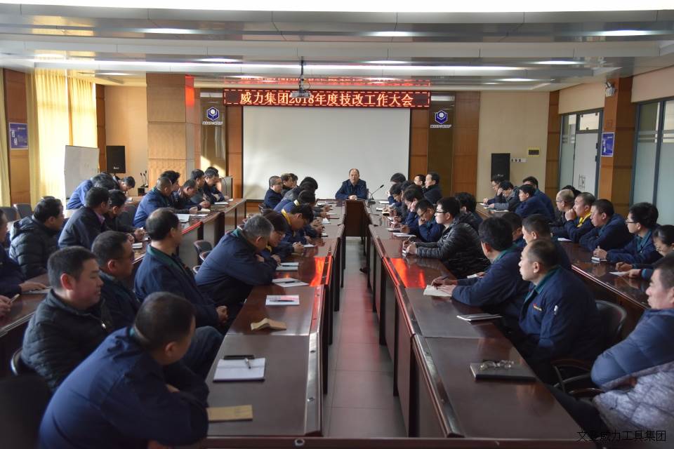 k8.com工具集团召开2018年度技改工作大会